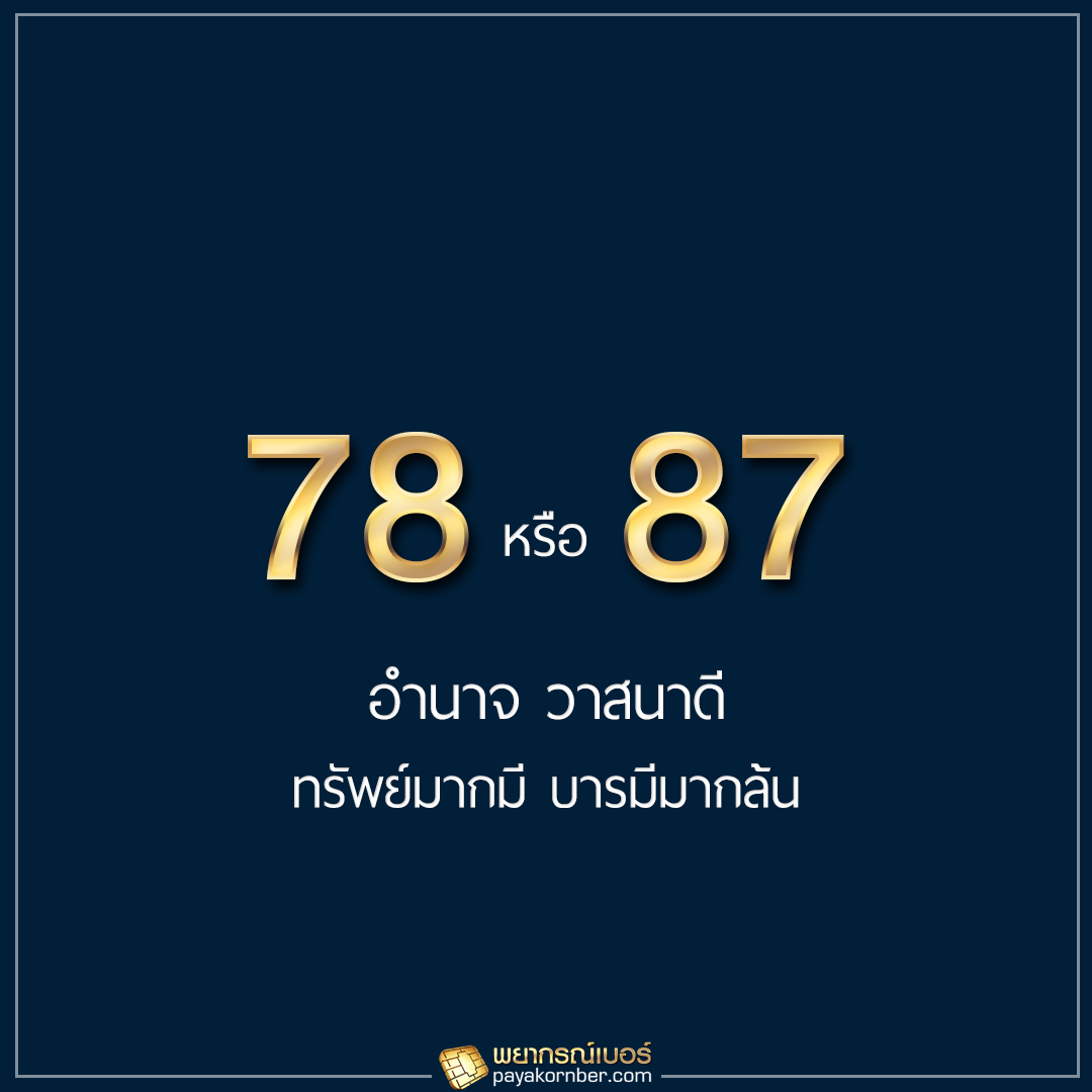 78 87 อำนาจ วาสนาดี ทรัพย์มากมี บารมีมากล้น