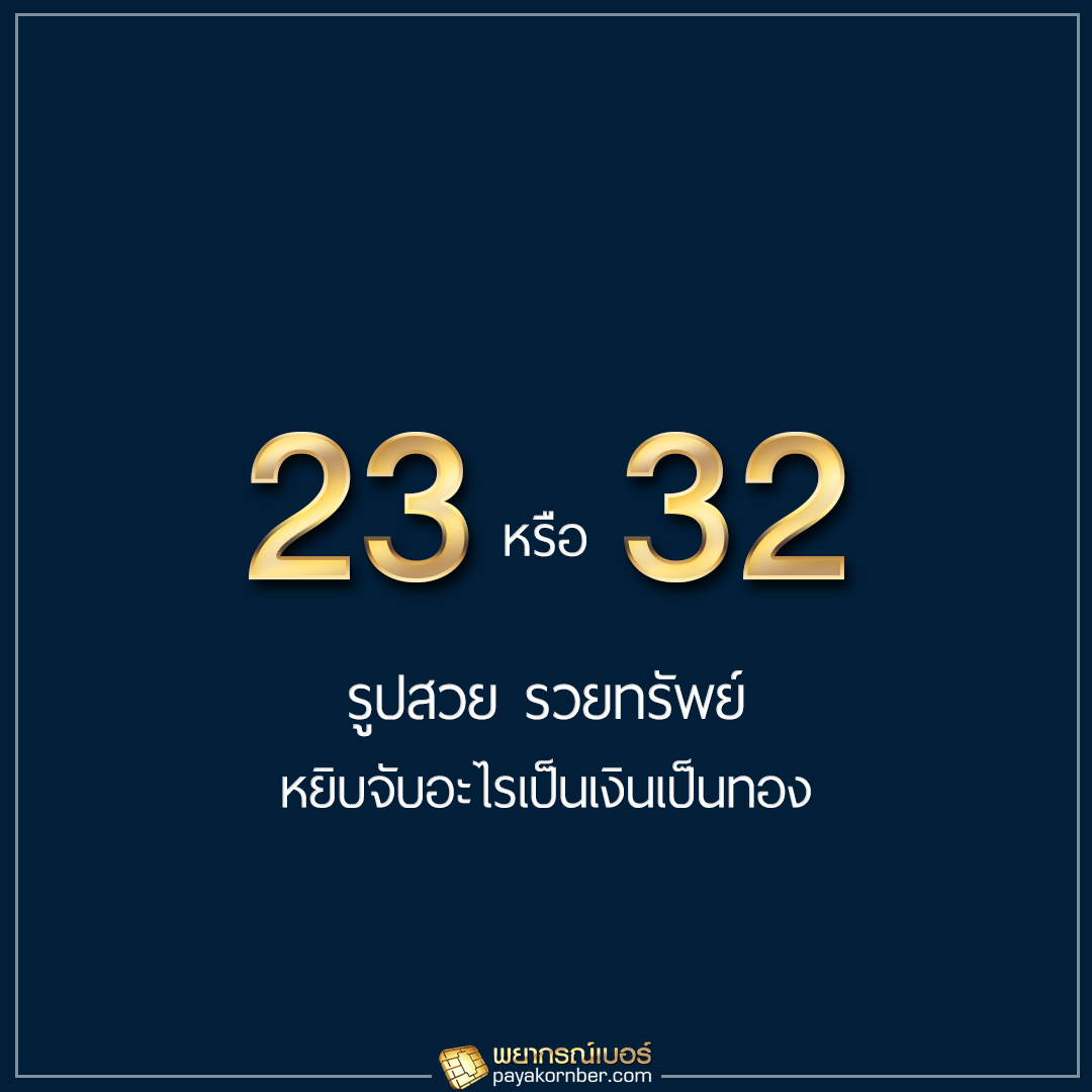 23 32 รูปสวย รวยทรัพย์ หยิบจับอะไรเป็นเงินเป็นทอง