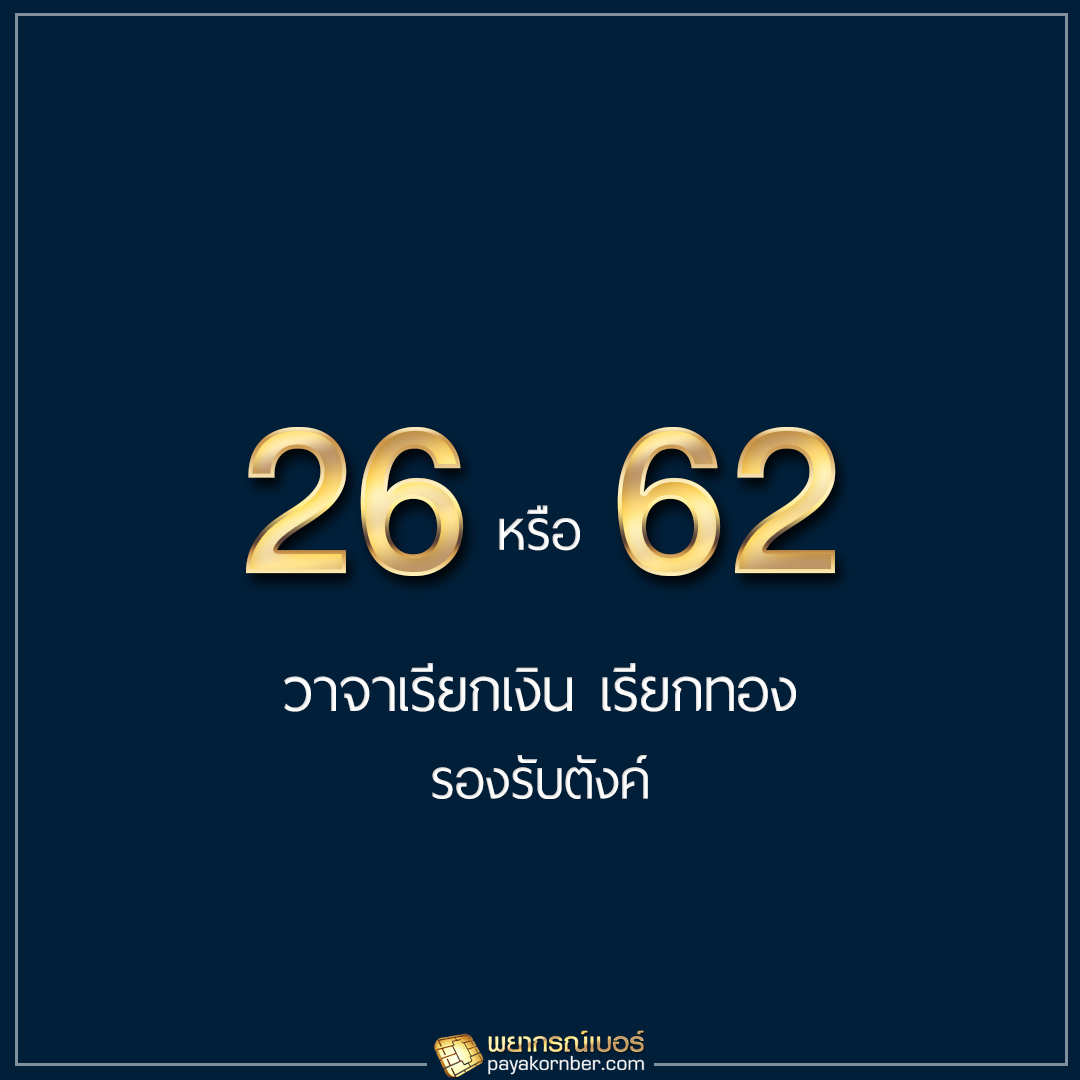 26 62 วาจาเรียกเงิน เรียกทอง รองรับตังค์