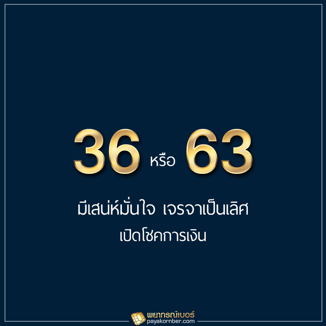 36 63 มีเสน่ห์มั่นใจ เจรจาเป็นเลิศ เปิดโชคการเงิน