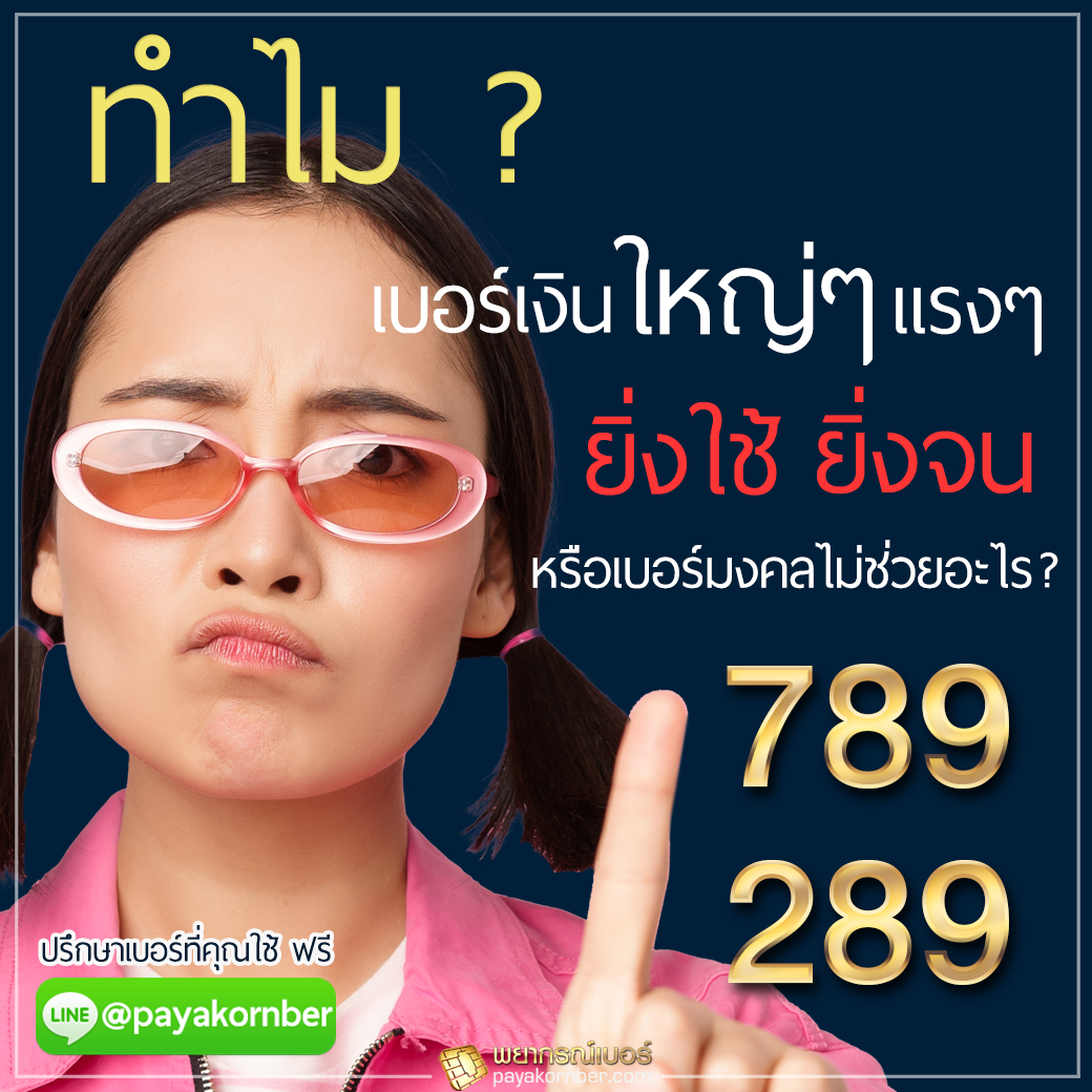 ทำไมเบอร์เงินใหญ่ๆแรงๆ ยิ่งใช้ ยิ่งจน! หรือเบอร์มงคลไม่ช่วยอะไร