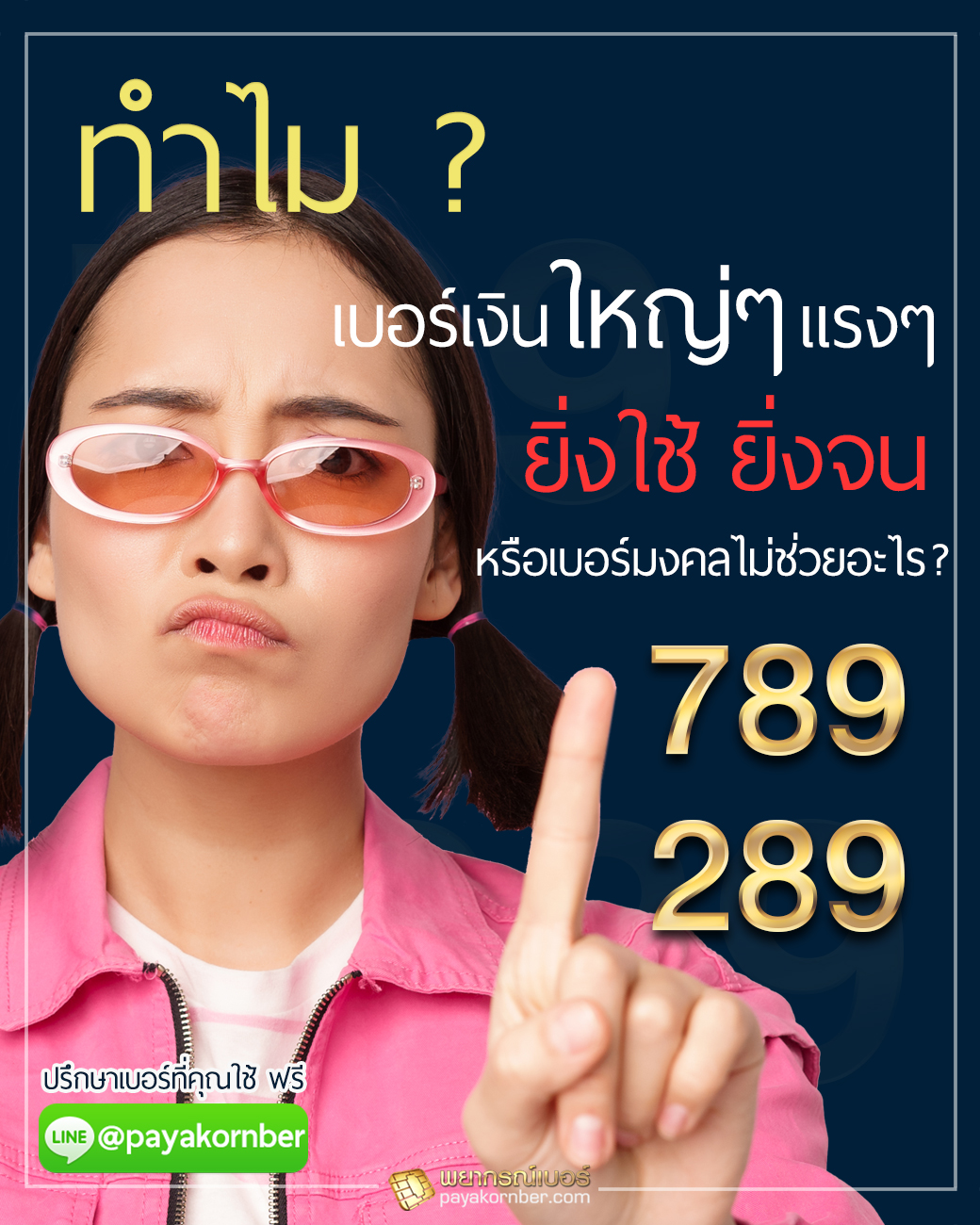 ทำไมเบอร์เงินใหญ่ๆแรงๆ ยิ่งใช้ ยิ่งจน! หรือเบอร์มงคลไม่ช่วยอะไร ?