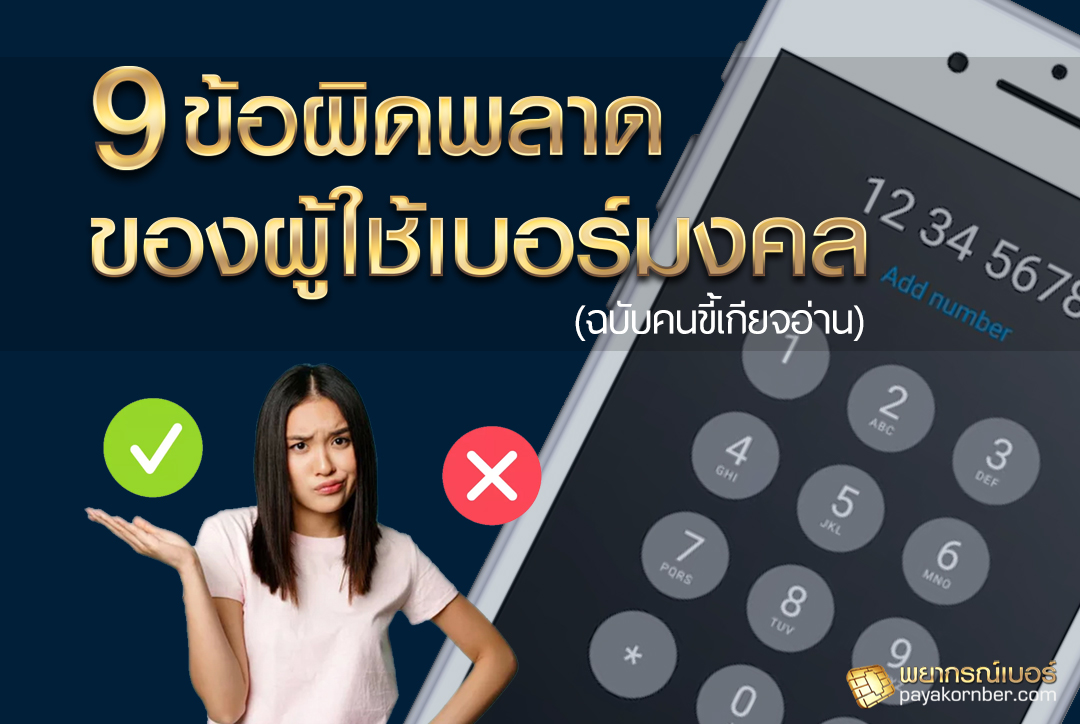 9ข้อผิดพลาด ของผู้ใช้เบอร์มงคล ฉบับคนขี้เกียจอ่าน