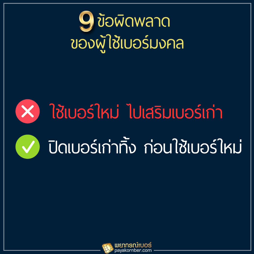 9ข้อผิดพลาด ของผู้ใช้เบอร์มงคล ฉบับคนขี้เกียจอ่าน