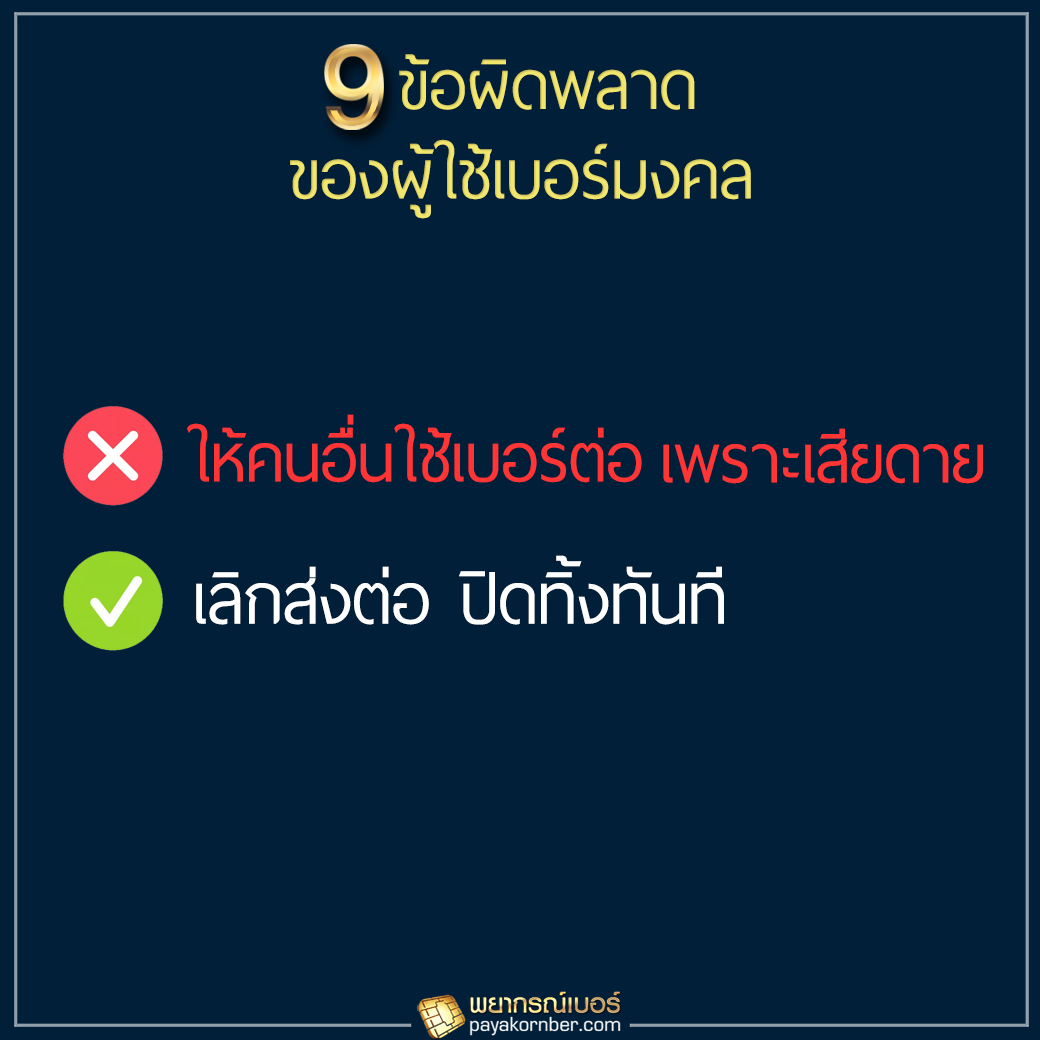 9ข้อผิดพลาด ของผู้ใช้เบอร์มงคล ฉบับคนขี้เกียจอ่าน