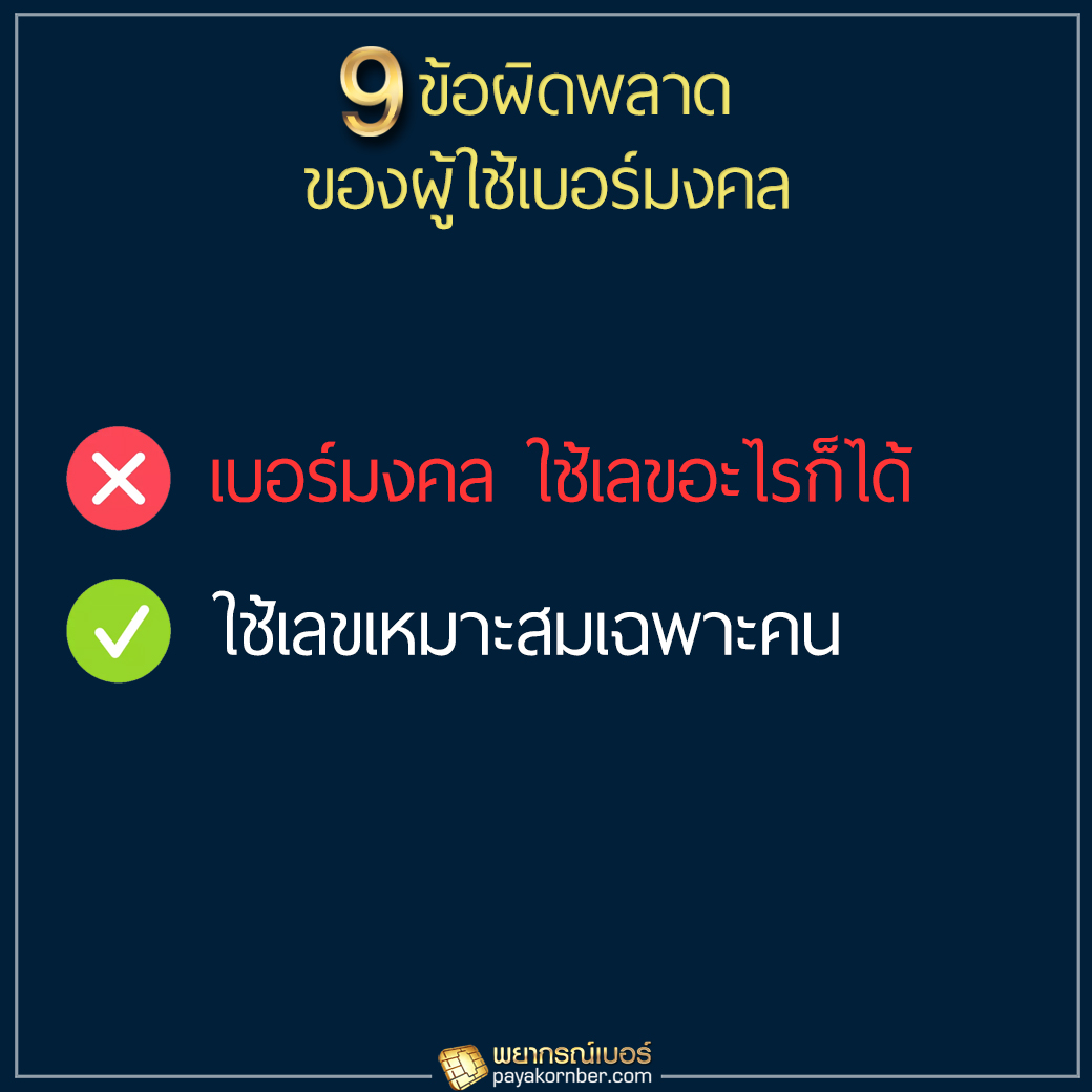 9ข้อผิดพลาด ของผู้ใช้เบอร์มงคล ฉบับคนขี้เกียจอ่าน