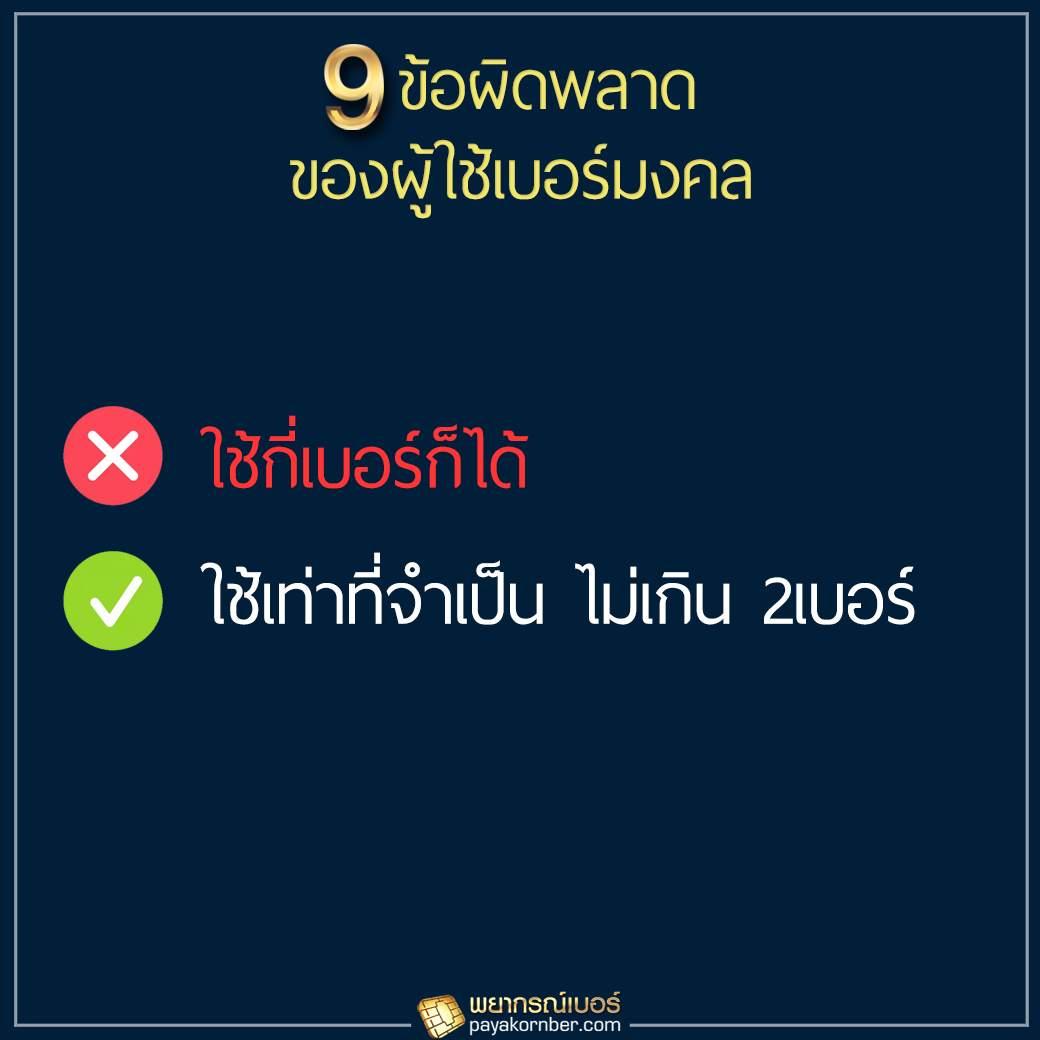 9ข้อผิดพลาด ของผู้ใช้เบอร์มงคล ฉบับคนขี้เกียจอ่าน