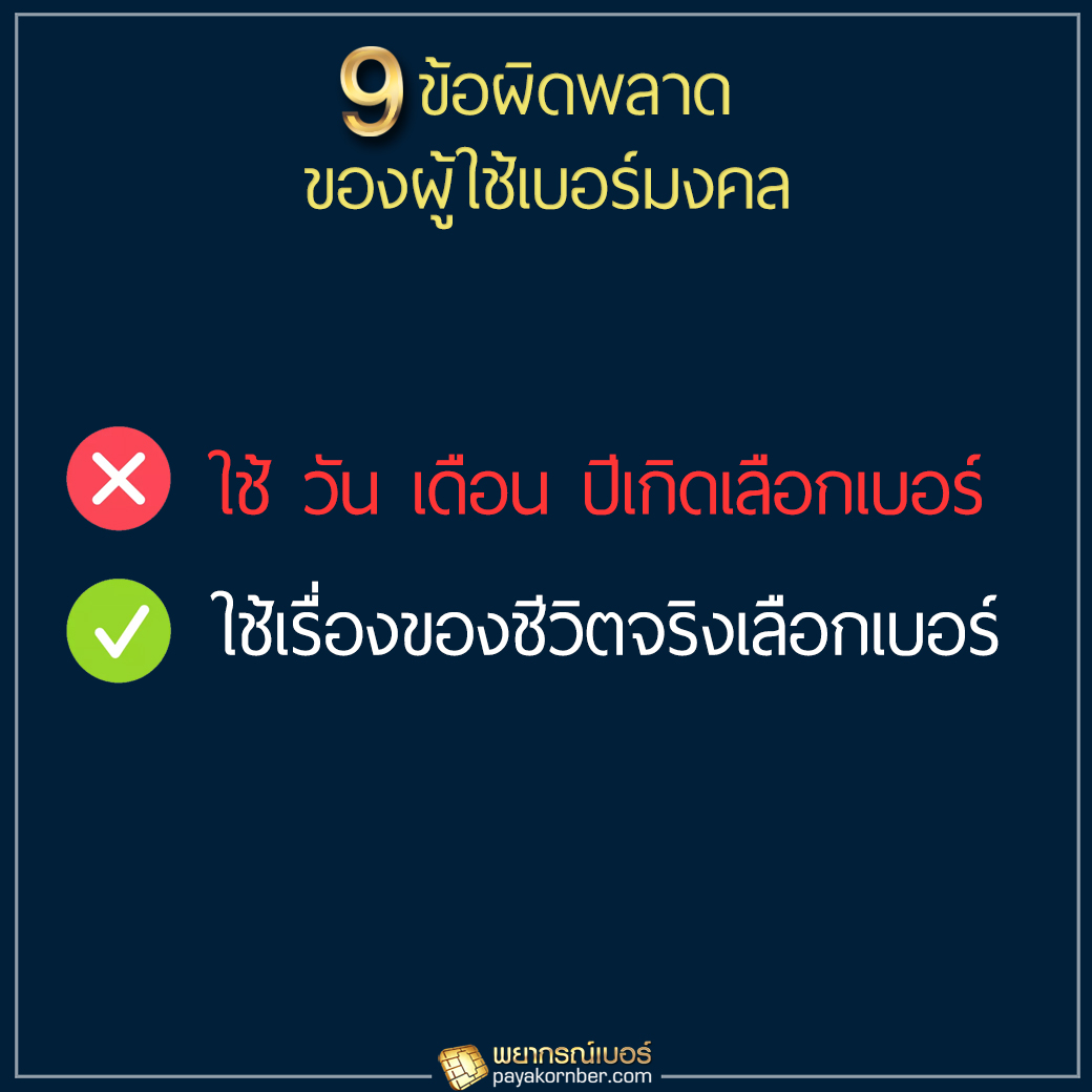 9ข้อผิดพลาด ของผู้ใช้เบอร์มงคล ฉบับคนขี้เกียจอ่าน