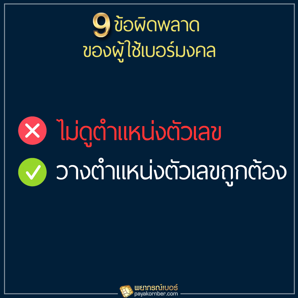 9ข้อผิดพลาด ของผู้ใช้เบอร์มงคล ฉบับคนขี้เกียจอ่าน