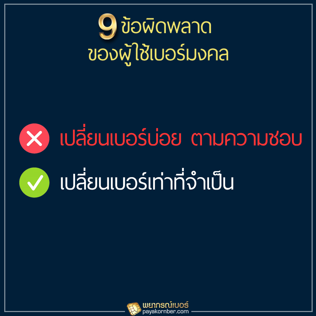 9ข้อผิดพลาด ของผู้ใช้เบอร์มงคล ฉบับคนขี้เกียจอ่าน