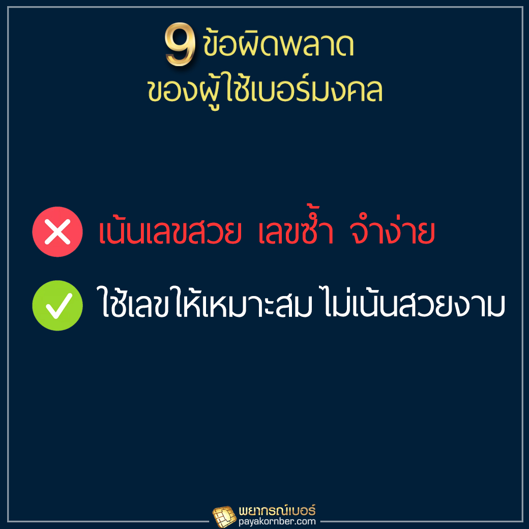 9ข้อผิดพลาด ของผู้ใช้เบอร์มงคล ฉบับคนขี้เกียจอ่าน