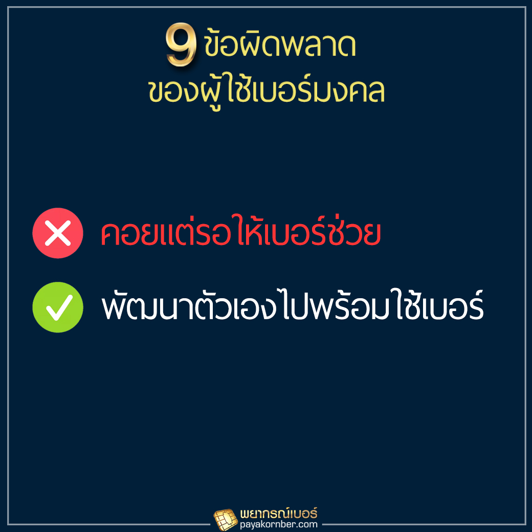 9ข้อผิดพลาด ของผู้ใช้เบอร์มงคล ฉบับคนขี้เกียจอ่าน