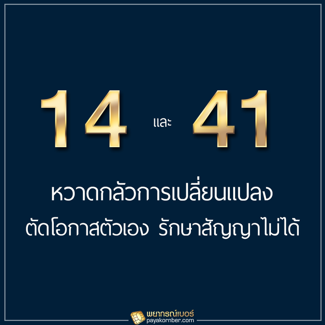 14/41 หวาดกลัวการเปลี่ยนแปลง ตัดโอกาสตัวเอง รักษาสัญญาไม่ได้