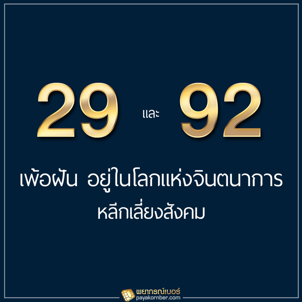 29/92 เพ้อฝัน อยู่ในโลกแห่งจินตนาการ หลีกเลี่ยงสังคม