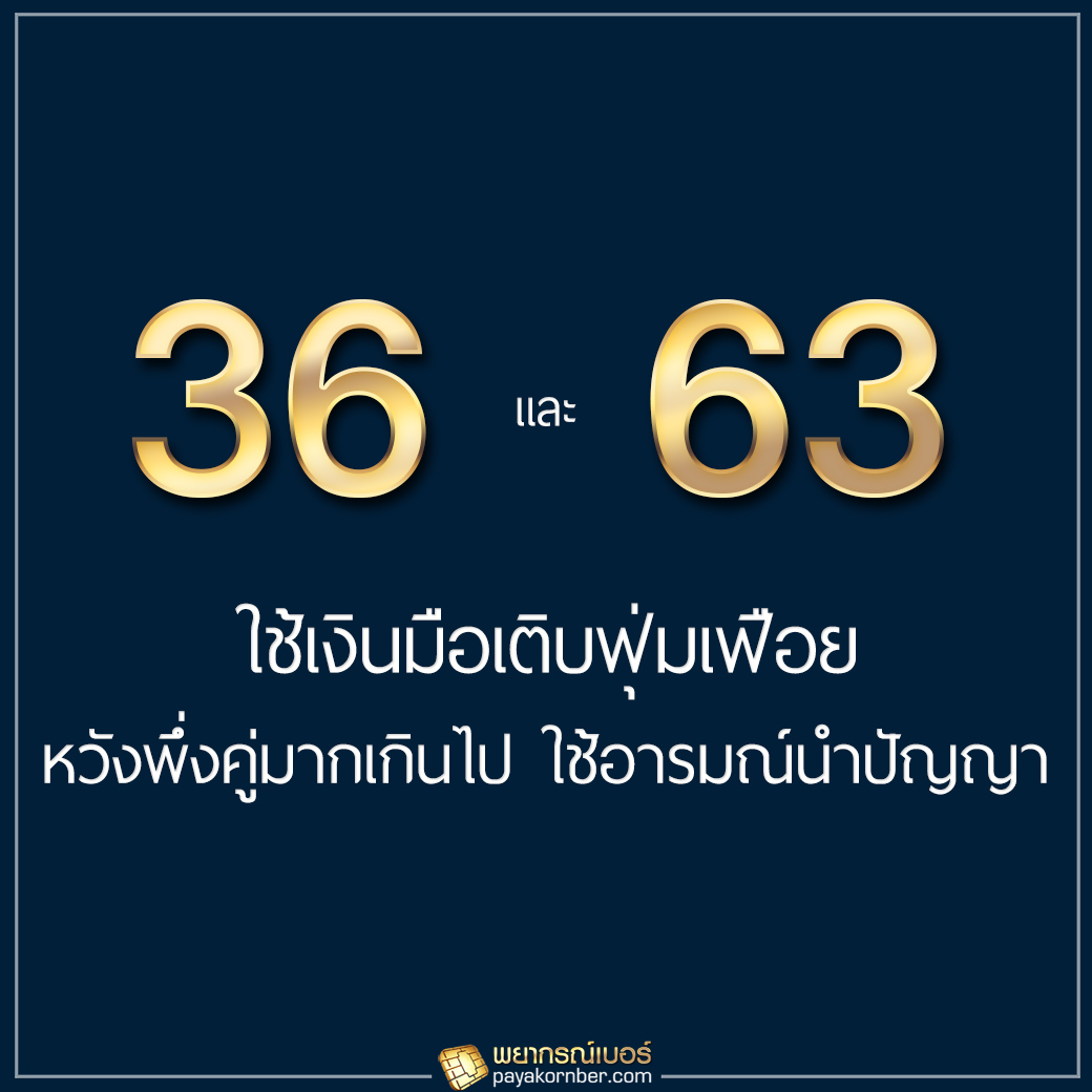 36/63 ใช้เงินมือเติบฟุ่มเฟือย หวังพึ่งคู่มากเกินไป ใช้อารมณ์นำปัญญา