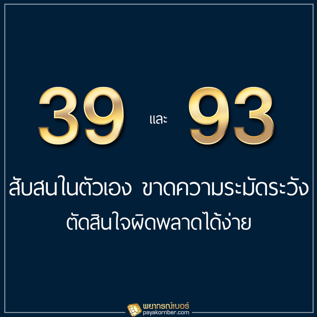 39/93 สับสนในตัวเอง ขาดความระมัดระวัง ตัดสินใจผิดพลาดได้ง่าย