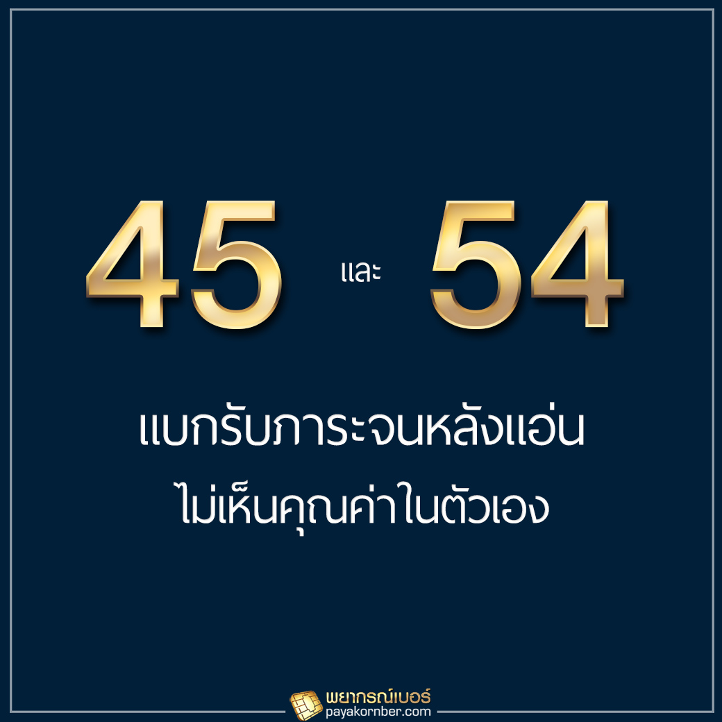 45/54 แบกรับภาระจนหลังแอ่น ไม่เห็นคุณค่าในตัวเอง