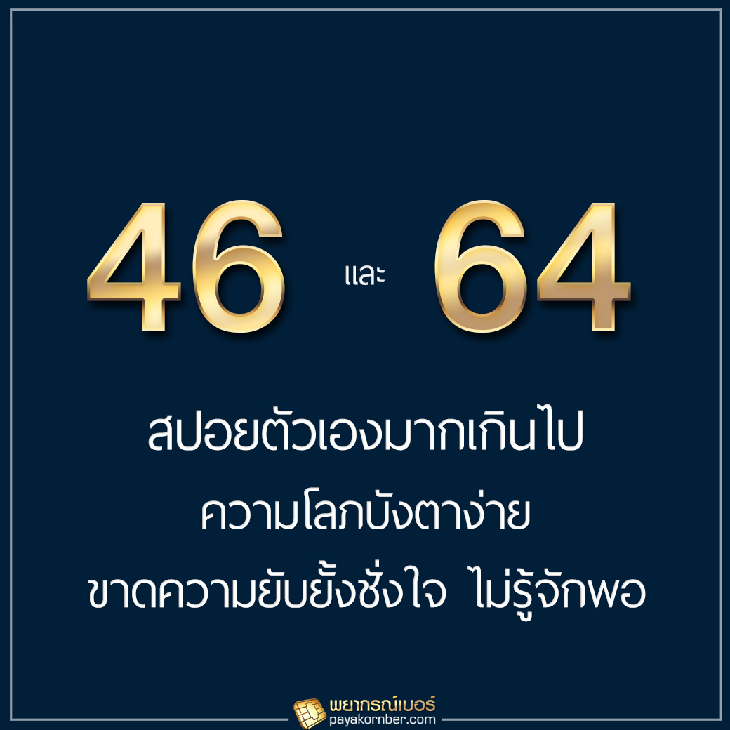 46/64 สปอยตัวเองมากเกินไป ความโลภบังตาง่าย ขาดความยับยั้งชั่งใจ ไม่รู้จักพอ