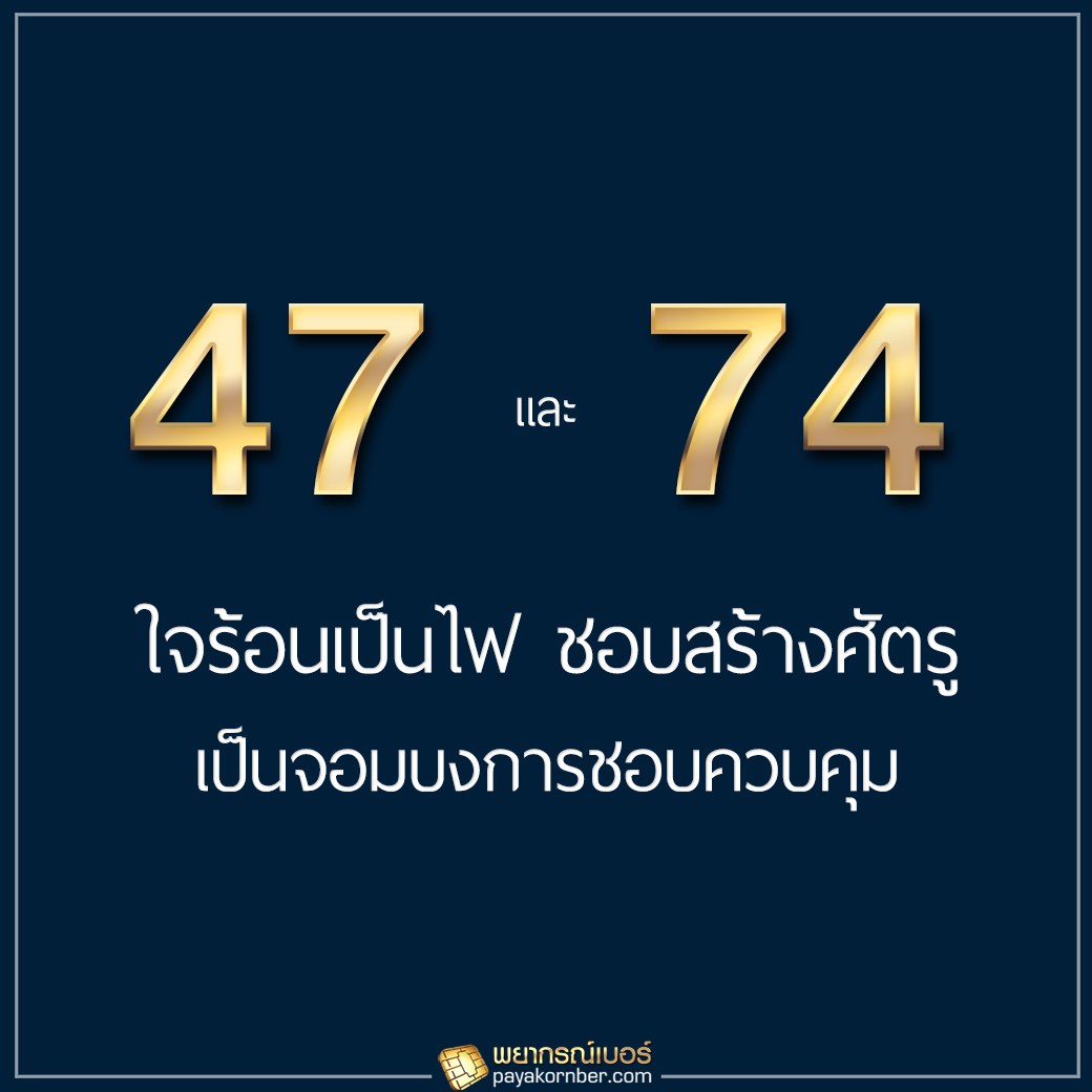 47/74 ใจร้อนเป็นไฟ ชอบสร้างศัตรู เป็นจอมบงการชอบควบคุม