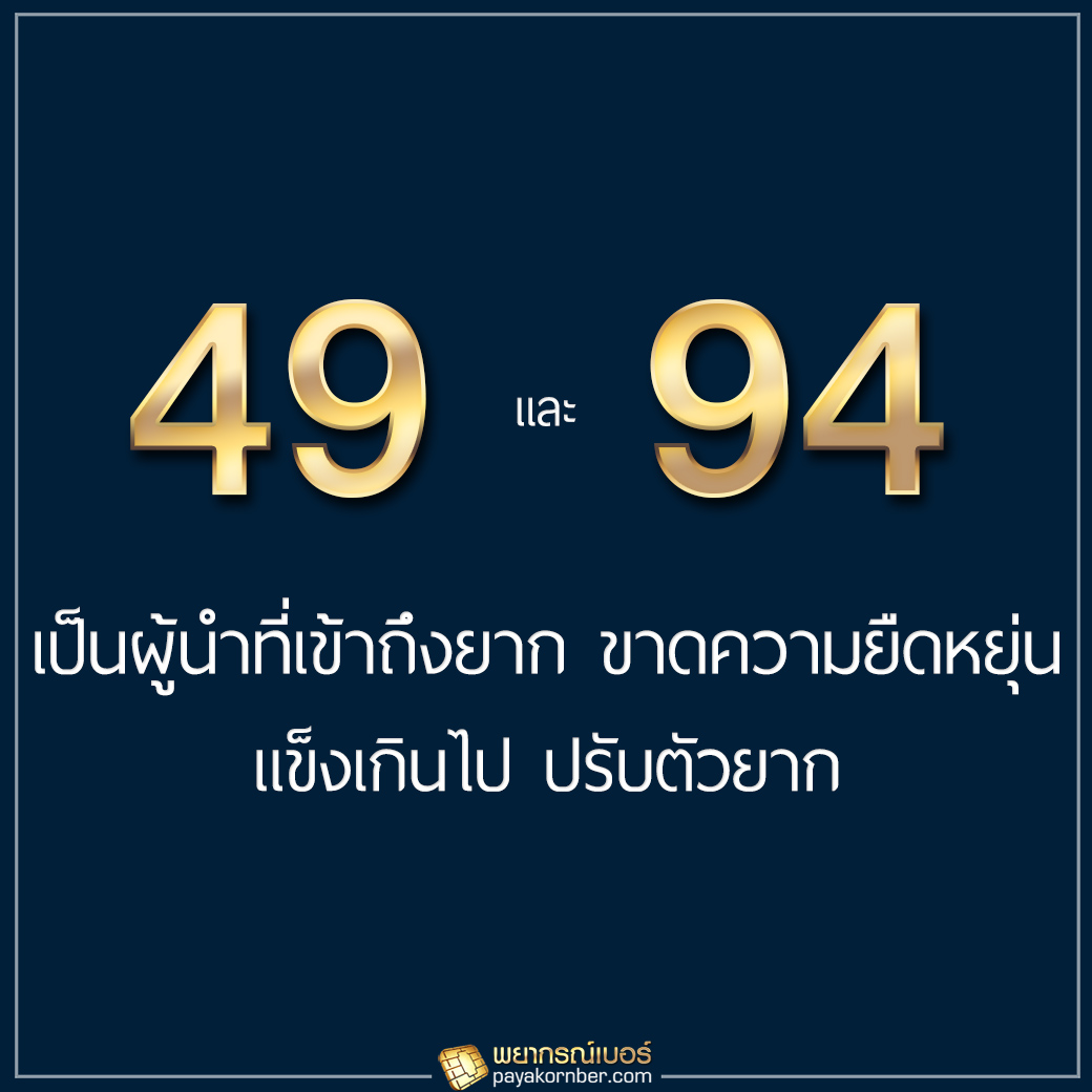 49/94 เป็นผู้นำที่เข้าถึงยาก ขาดความยืดหยุ่น แข็งเกินไป ปรับตัวยาก