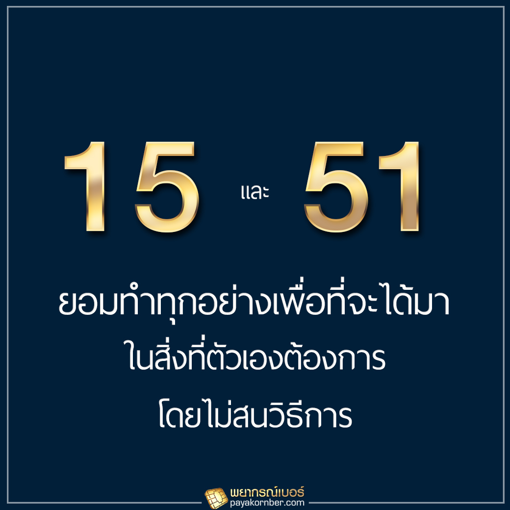 15/51 ยอมทำทุกอย่างเพื่อที่จะได้มาในสิ่งที่ตัวเองต้องการ โดยไม่สนวิธีการ