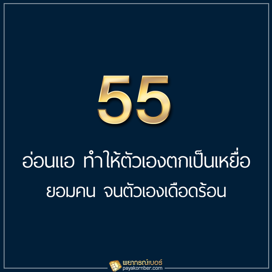 55 อ่อนแอ ทำให้ตัวเองตกเป็นเหยื่อ ยอมคน จนตัวเองเดือดร้อน