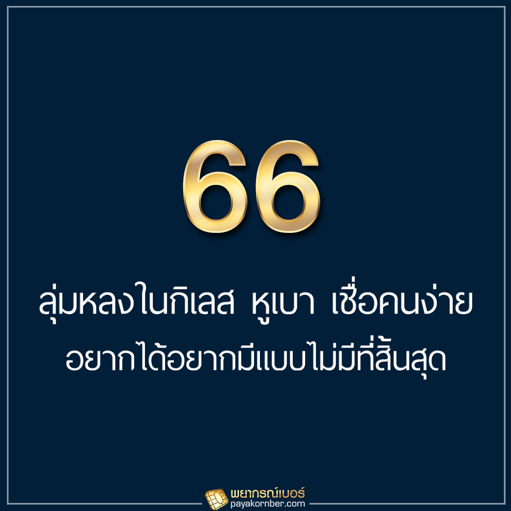 66 ลุ่มหลงในกิเลส หูเบา เชื่อคนง่าย อยากได้อยากมีแบบไม่มีที่สิ้นสุด