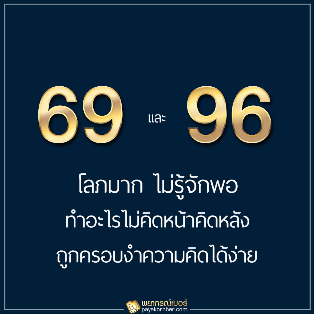 69/96 โลภมาก ไม่รู้จักพอ ทำอะไรไม่คิดหน้าคิดหลัง ถูกครอบงำความคิดได้ง่าย