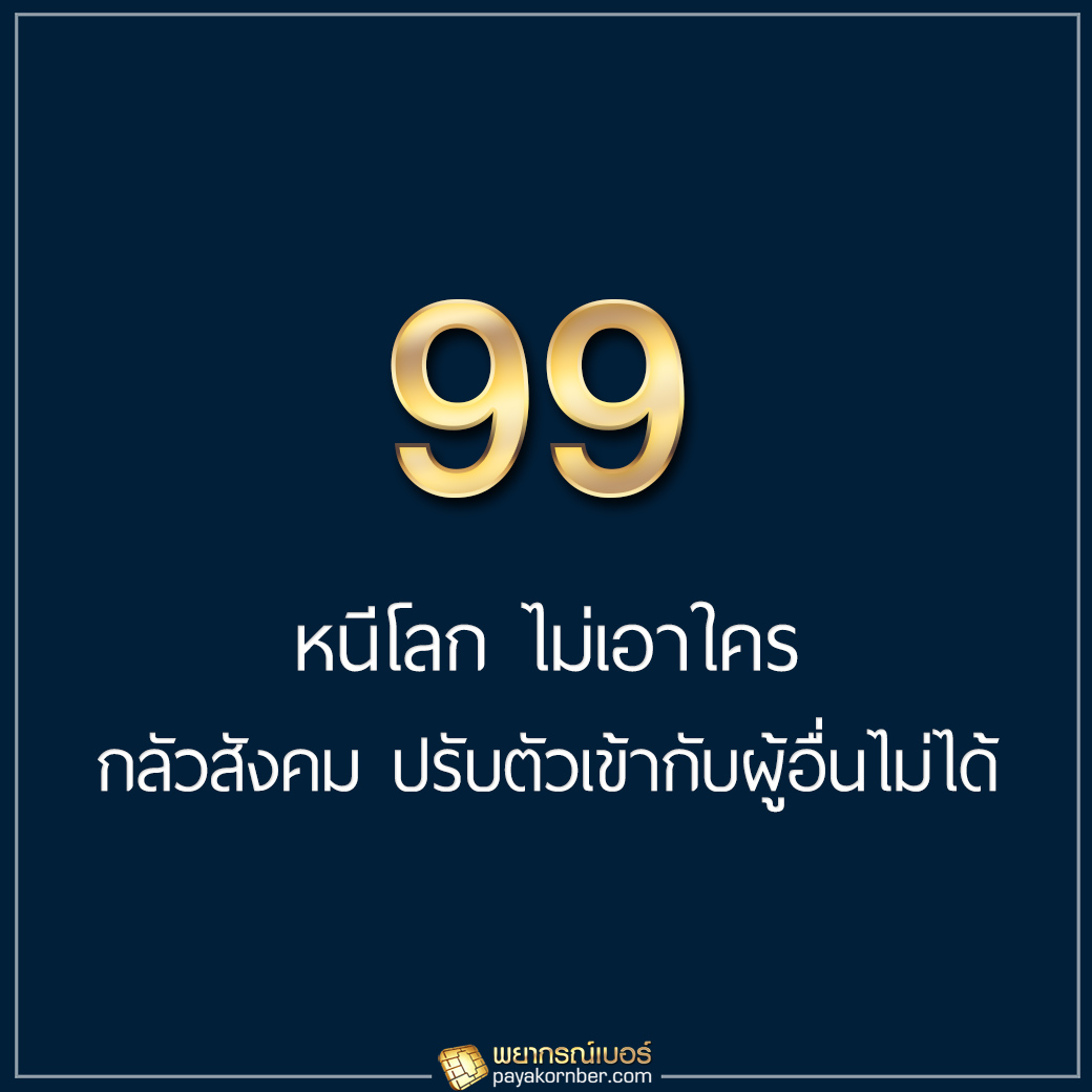 99 หนีโลก ไม่เอาใคร กลัวสังคม ปรับตัวเข้ากับผู้อื่นไม่ได้