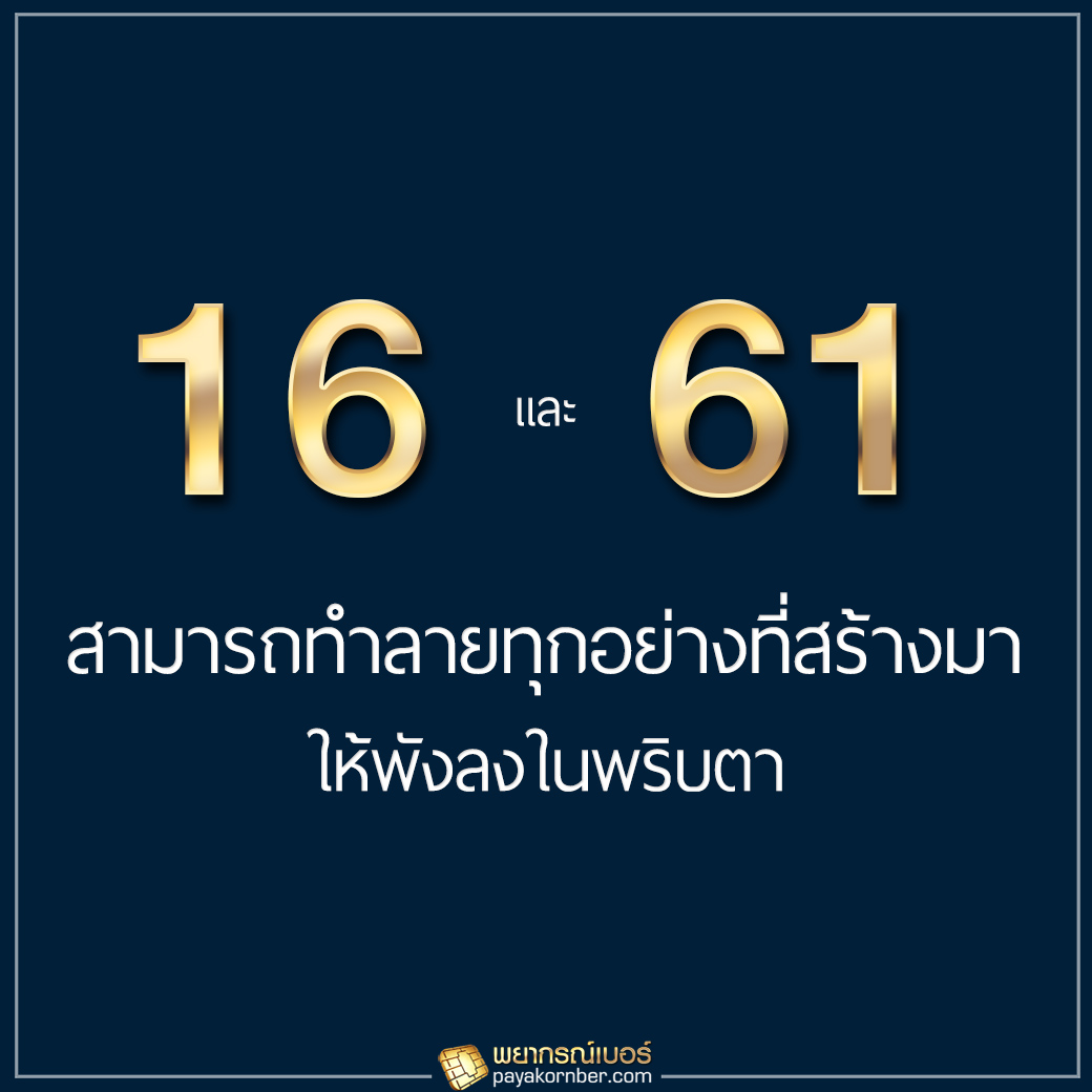 16/61 สามารถทำลายทุกอย่างที่สร้างมาให้พังลงในพริบตา