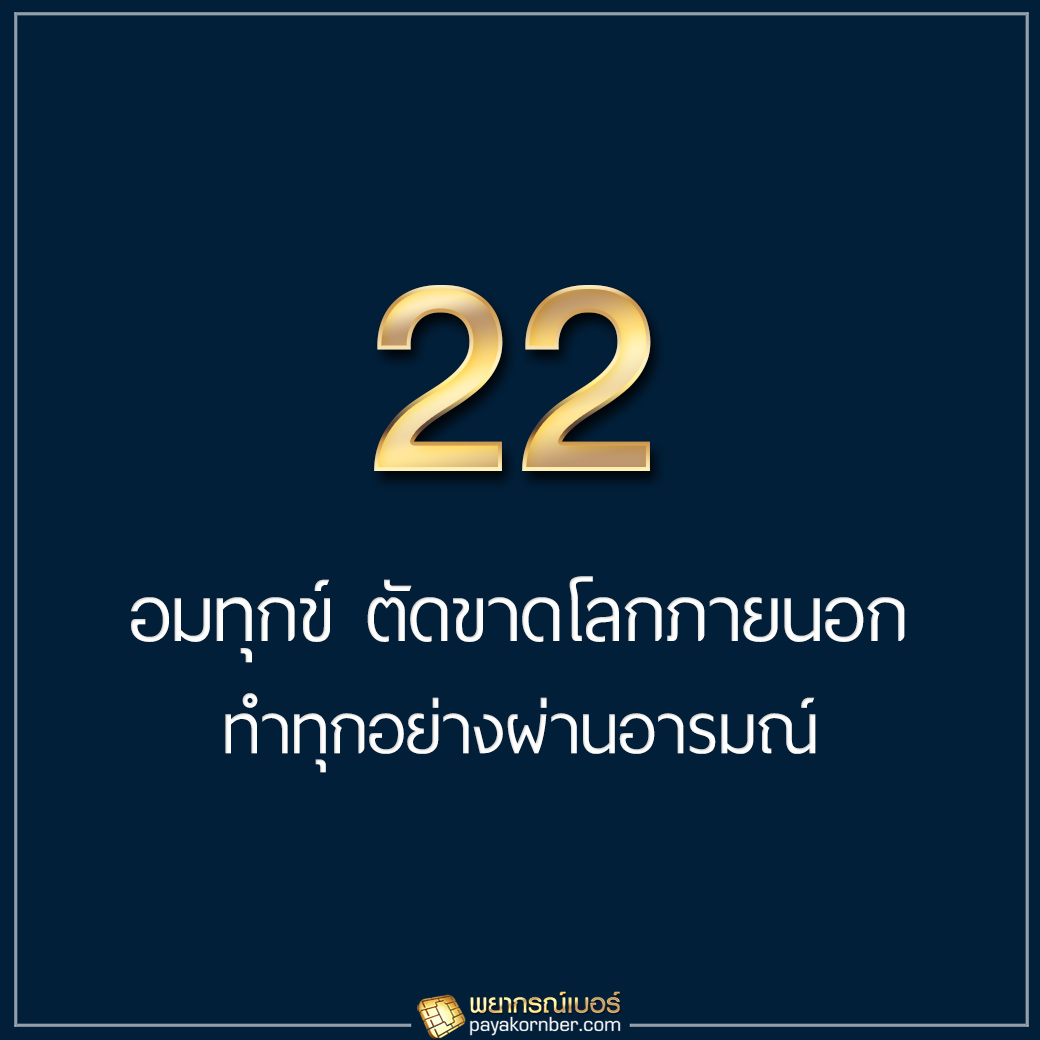 22 อมทุกข์ ตัดขาดโลกภายนอก ทำทุกอย่างผ่านอารมณ์