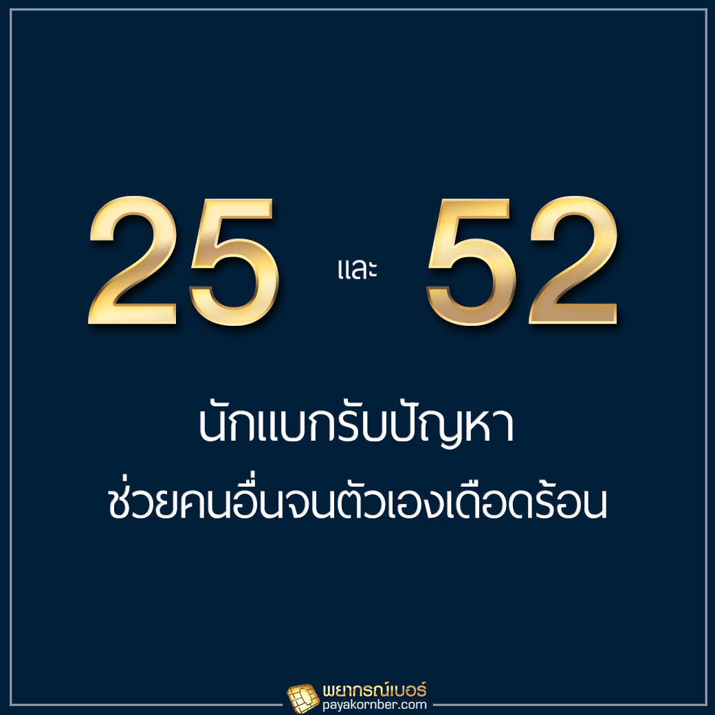 25/52 นักแบกรับปัญหา ช่วยคนอื่นจนตัวเองเดือดร้อน