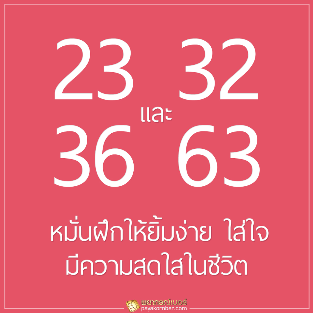 หมั่นฝึกให้ยิ้มง่าย ใส่ใจ มีความสดใสในชีวิต 23 32 และ 36 63