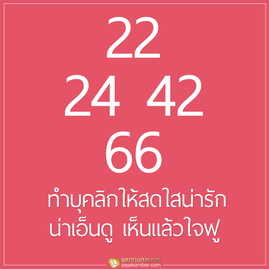 ทำบุคลิกให้สดใสน่ารัก น่าเอ็นดู เห็นแล้วใจฟู 22 และ 24 42 และ 66