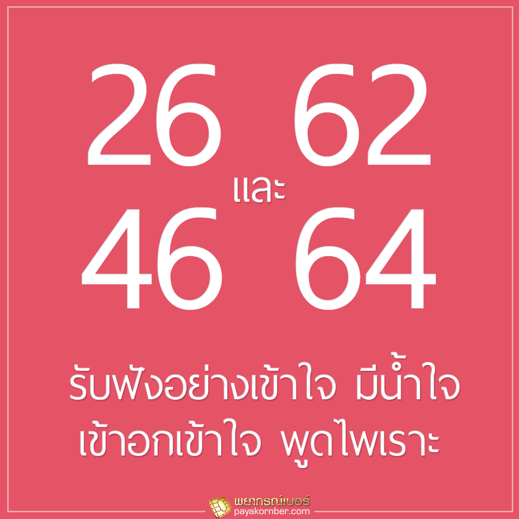 รับฟังอย่างเข้าใจ มีน้ำใจ เข้าอกเข้าใจ พูดไพเราะ 26 62 และ 46 64