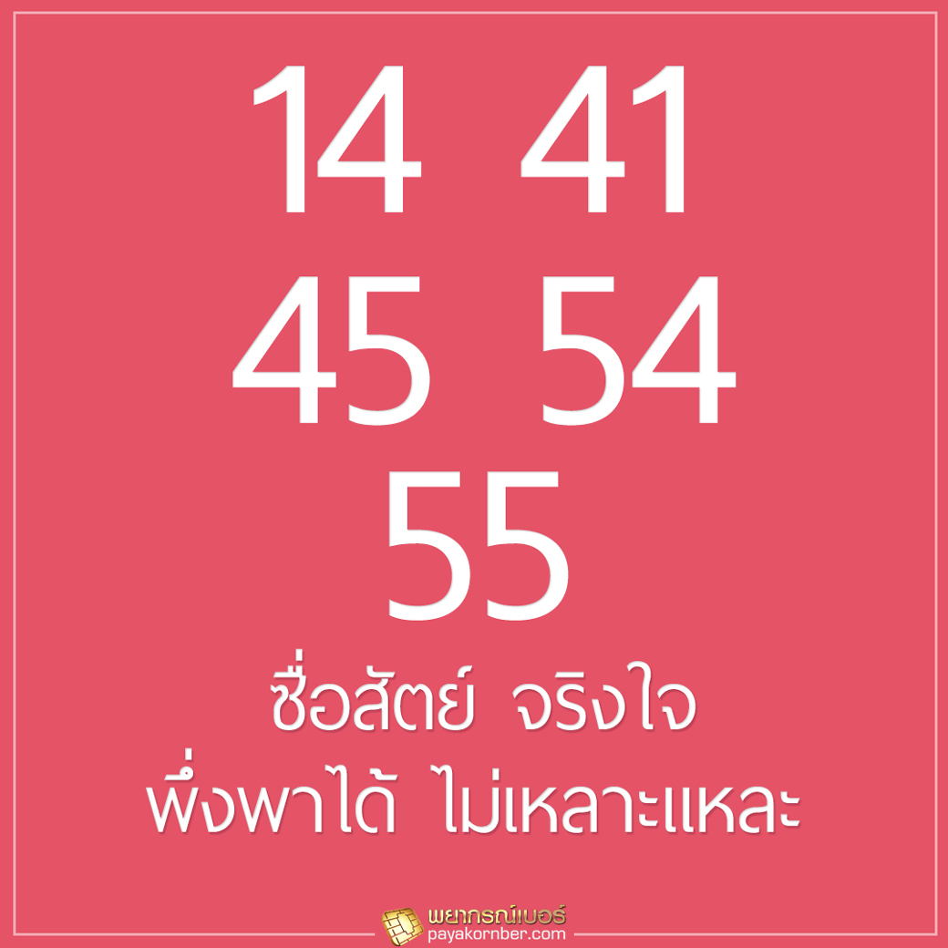 ซื่อสัตย์ จริงใจ พึ่งพาได้ ไม่เหลาะแหละ 14 41 และ 45 54 และ 55