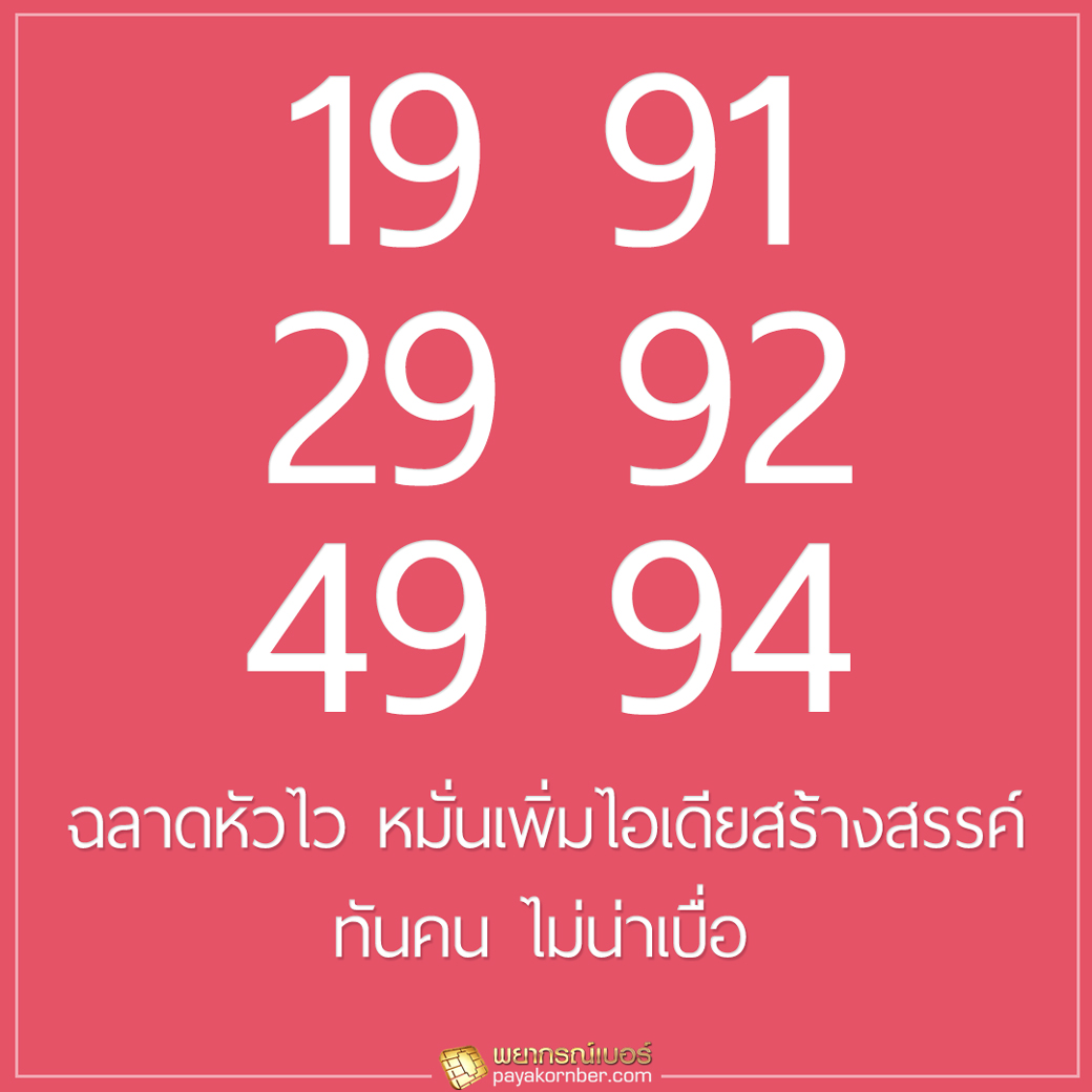 ฉลาดหัวไว หมั่นเพิ่มไอเดียสร้างสรรค์ ทันคน ไม่น่าเบื่อ 19 91 และ 29 92 และ 49 94