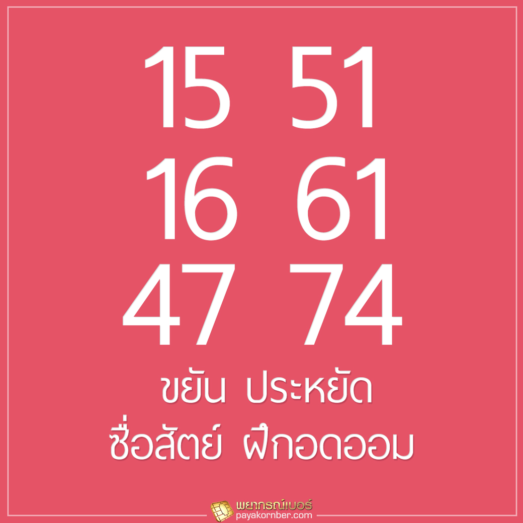 ขยัน ประหยัด ซื่อสัตย์ ฝึกอดออม 15 51 และ 16 61 และ 47 74