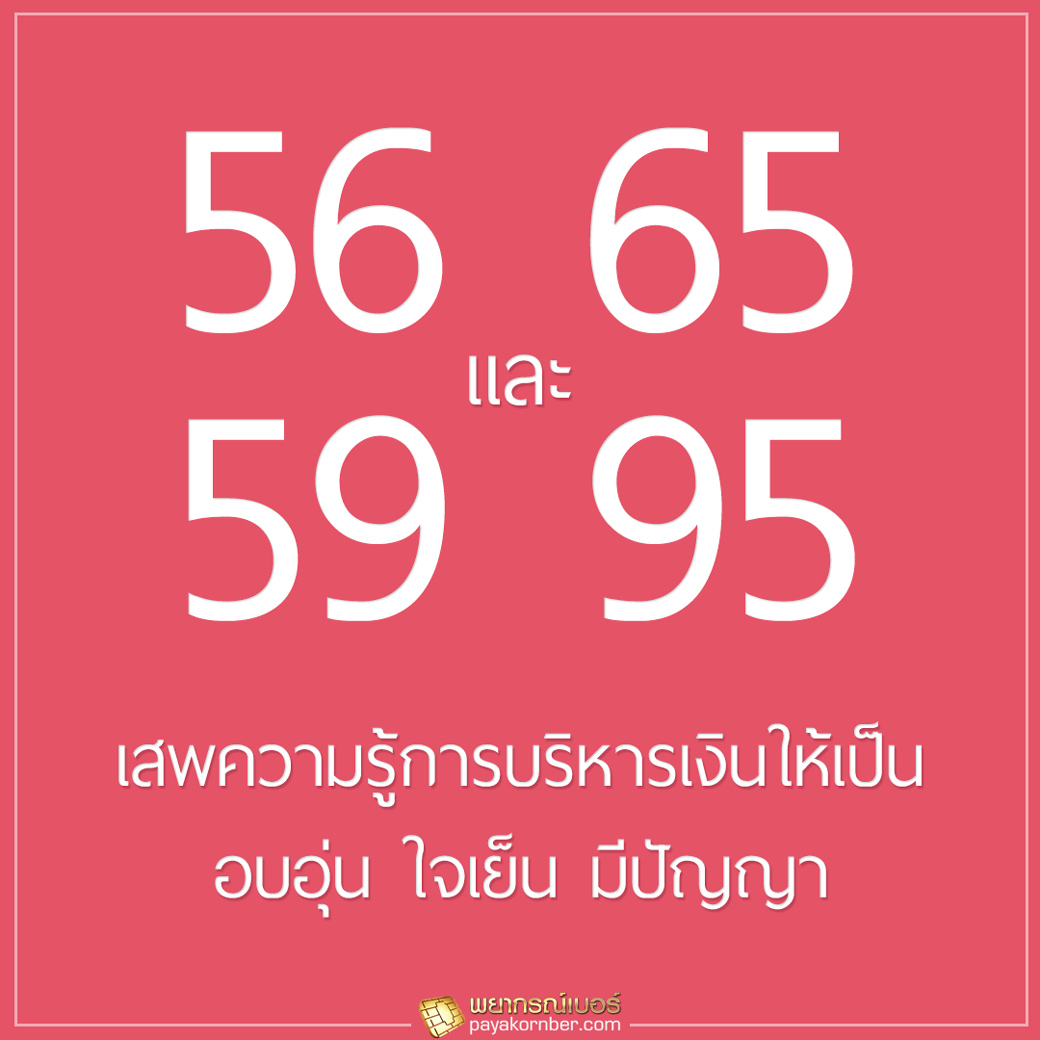 เสพความรู้การบริหารเงินให้เป็น อบอุ่น ใจเย็น มีปัญญา 56 65 และ 59 95